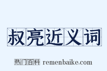 叔亮近义词是什么意思的图片